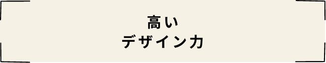 高いデザイン力