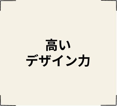 高いデザイン力