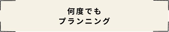 何度でもプランニング