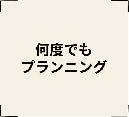 何度でもプランニング