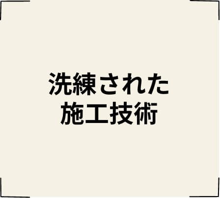 洗練された施工技術