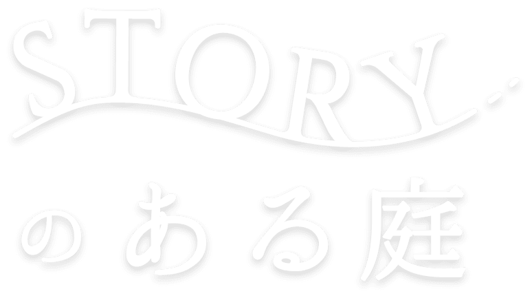 storyのある庭