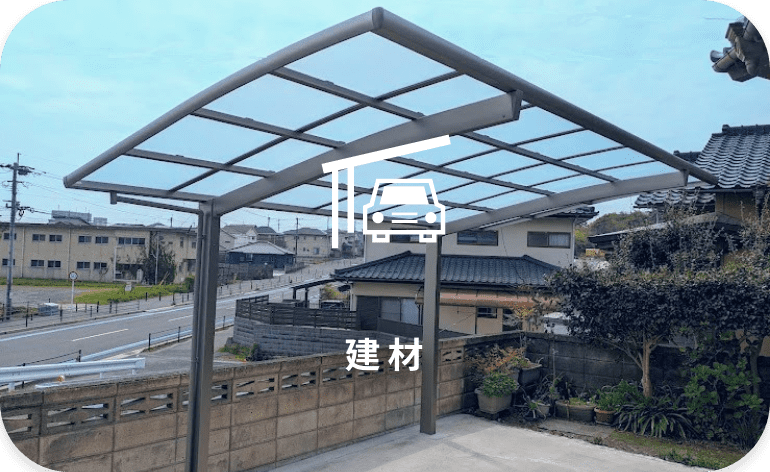 建材