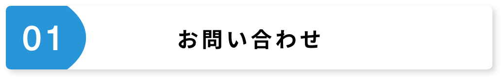 お問合せ