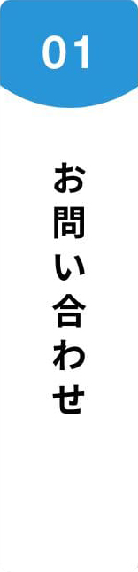 お問合せ