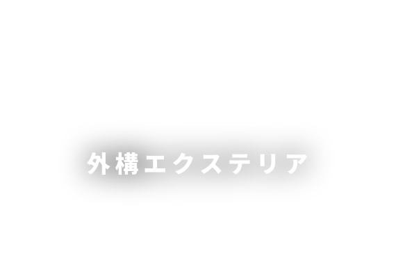 外構エクステリア