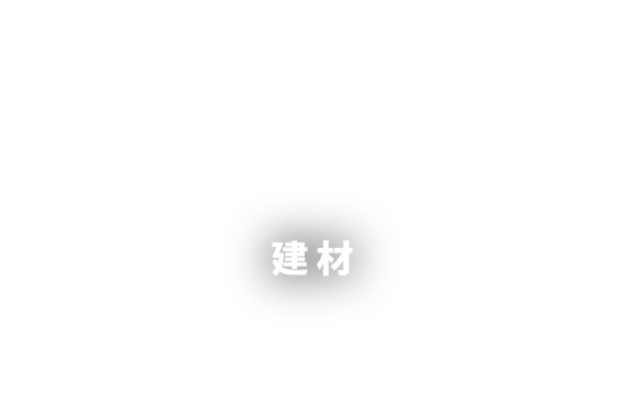 建材