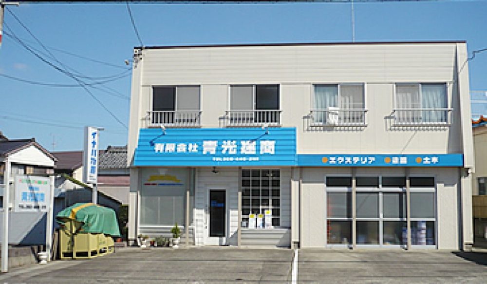 有限会社 青光建商